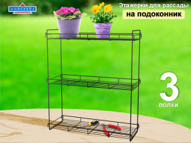 Стеллаж для рассады на подоконник